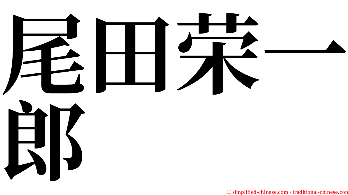 尾田荣一郎 serif font