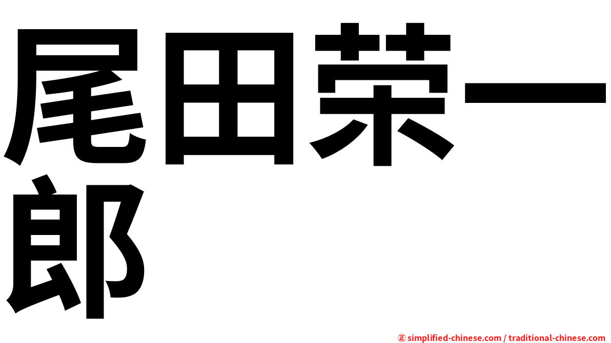 尾田荣一郎