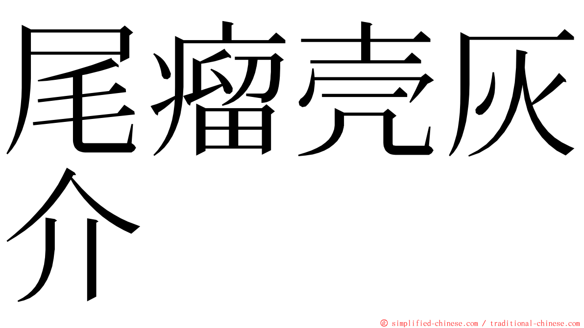 尾瘤壳灰介 ming font