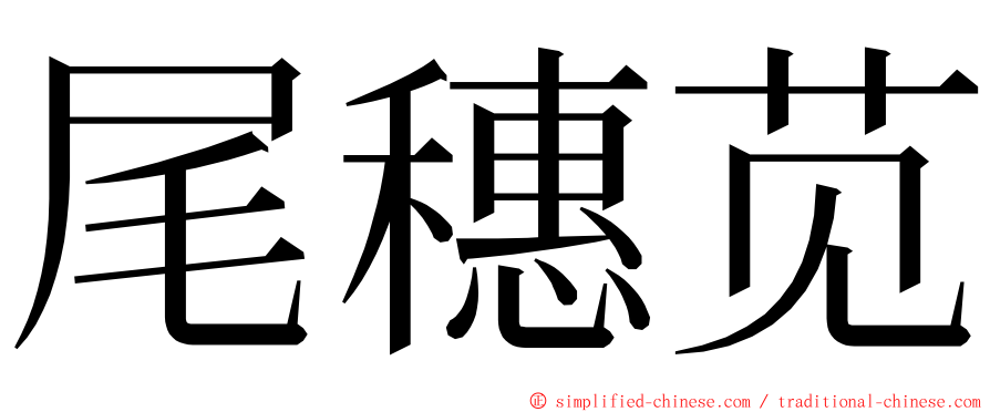 尾穗苋 ming font