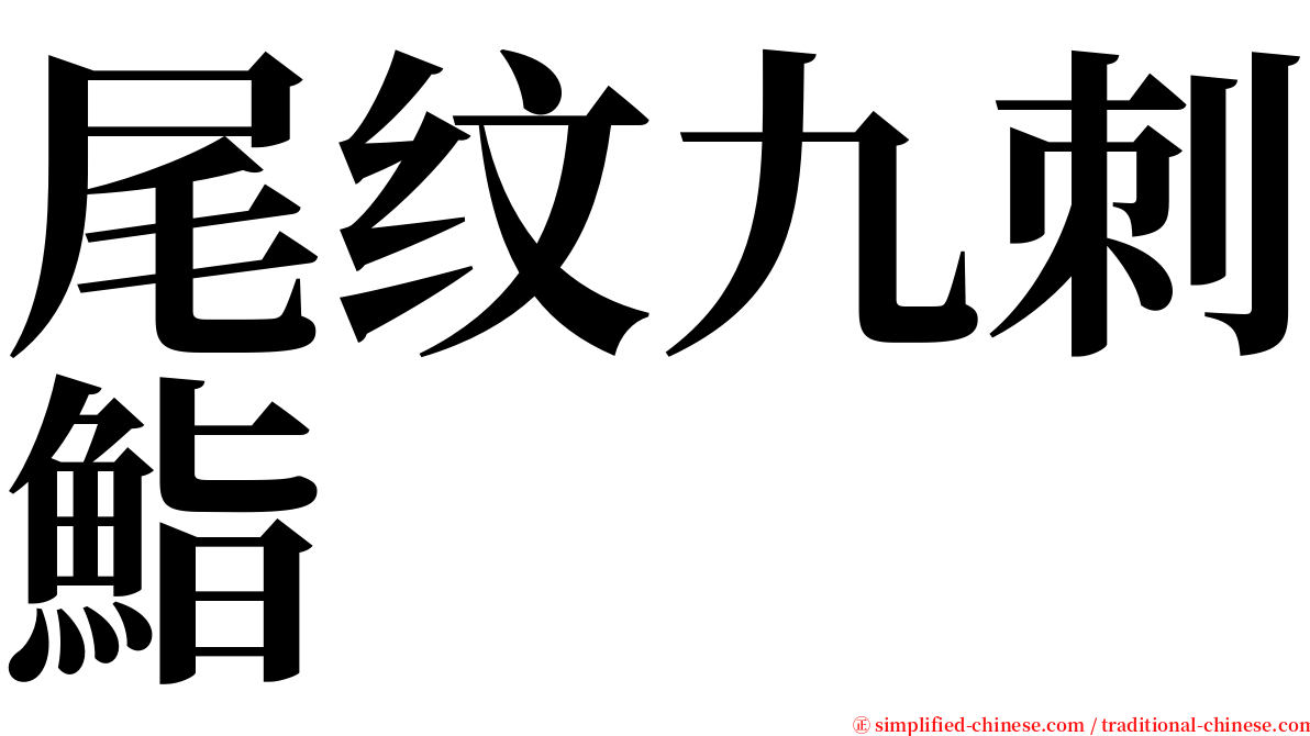 尾纹九刺鮨 serif font