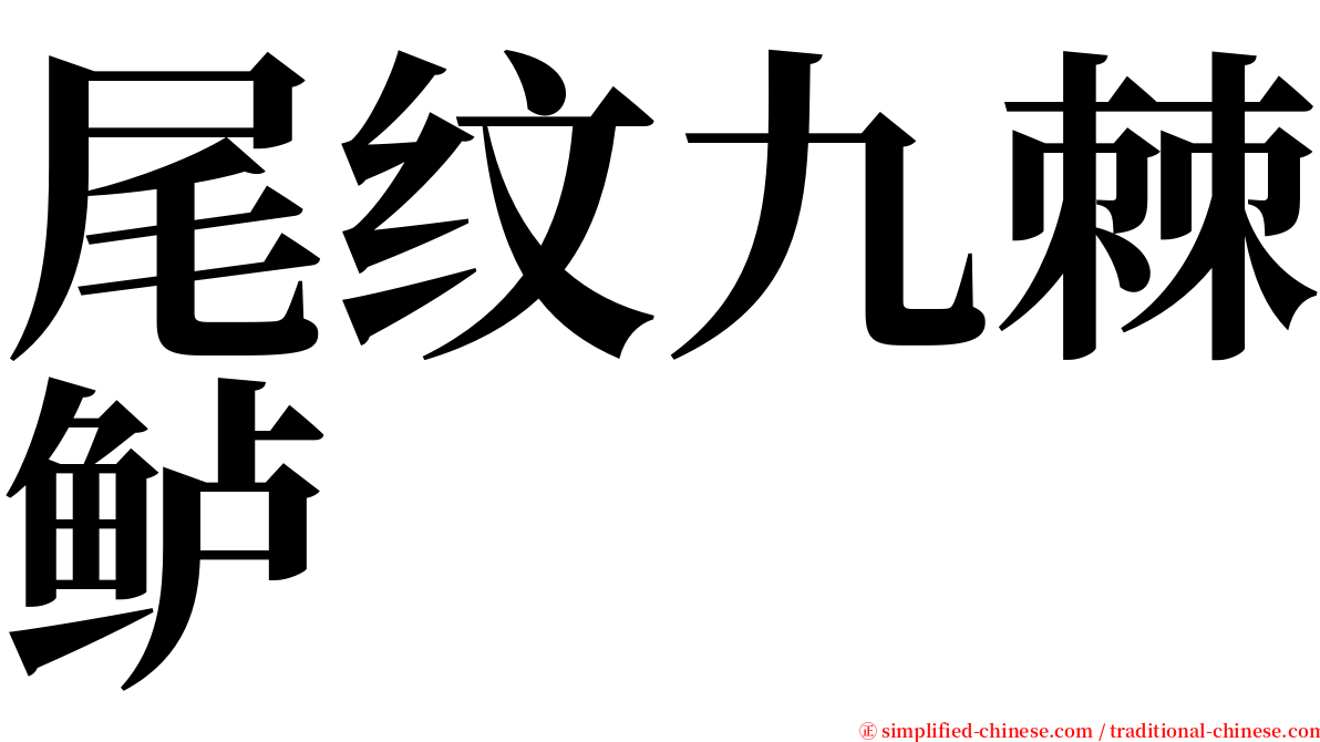 尾纹九棘鲈 serif font