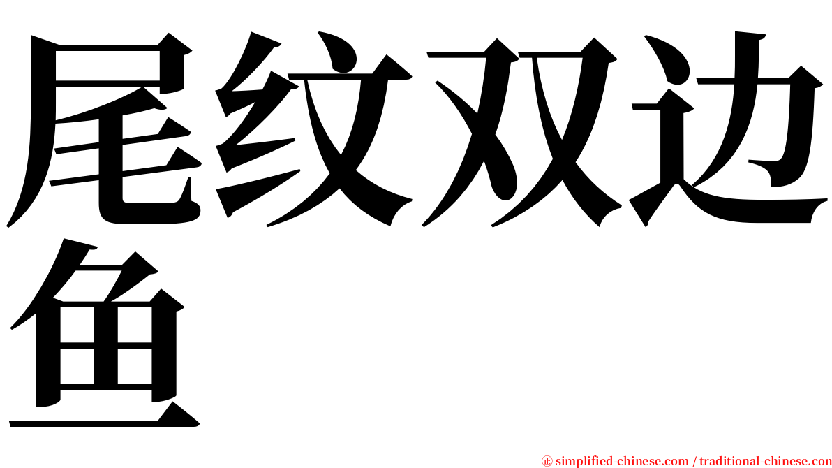 尾纹双边鱼 serif font