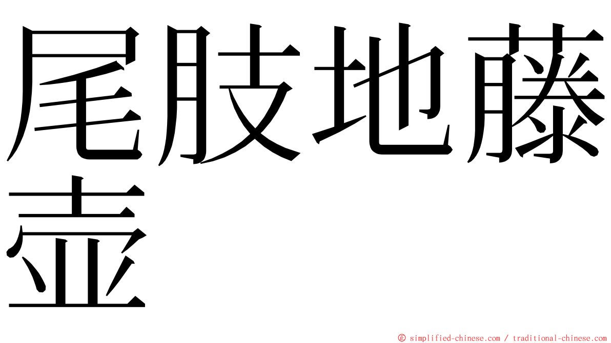 尾肢地藤壶 ming font
