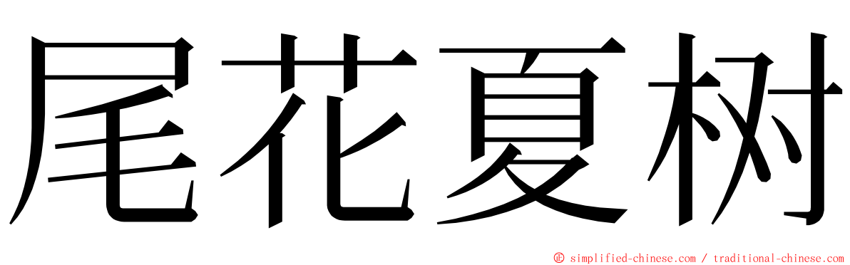 尾花夏树 ming font