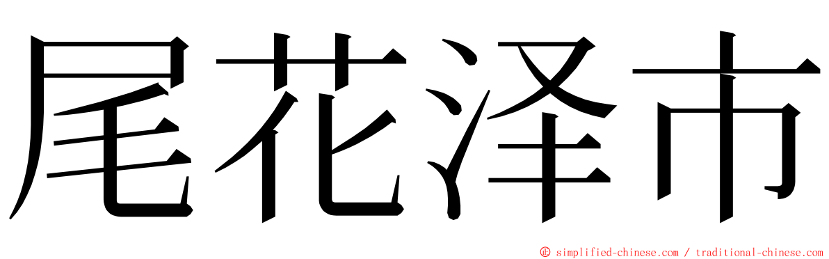 尾花泽市 ming font