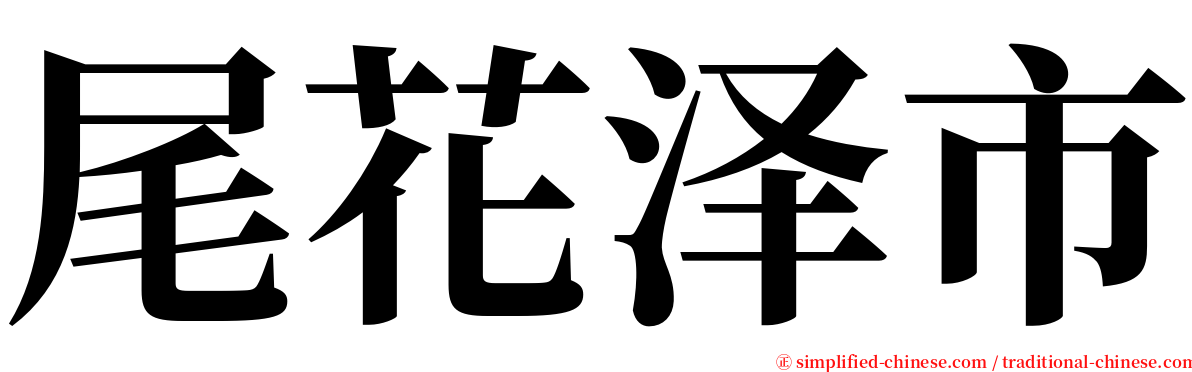 尾花泽市 serif font