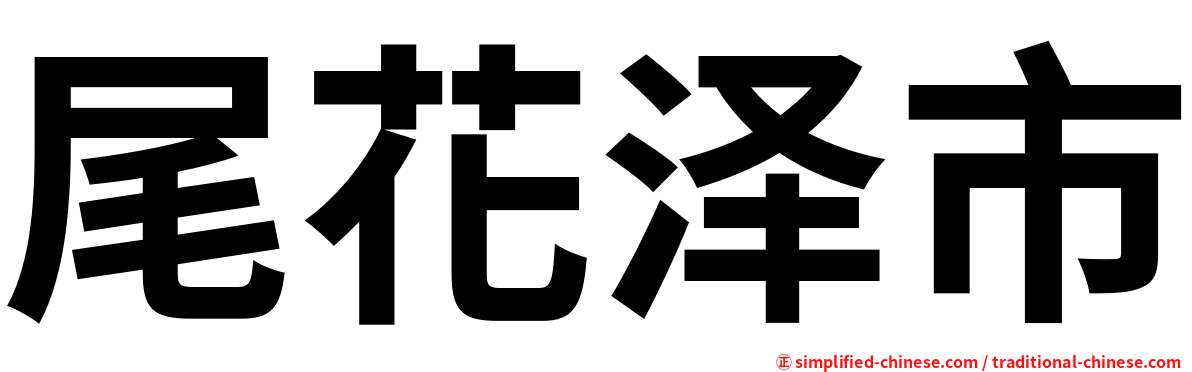 尾花泽市