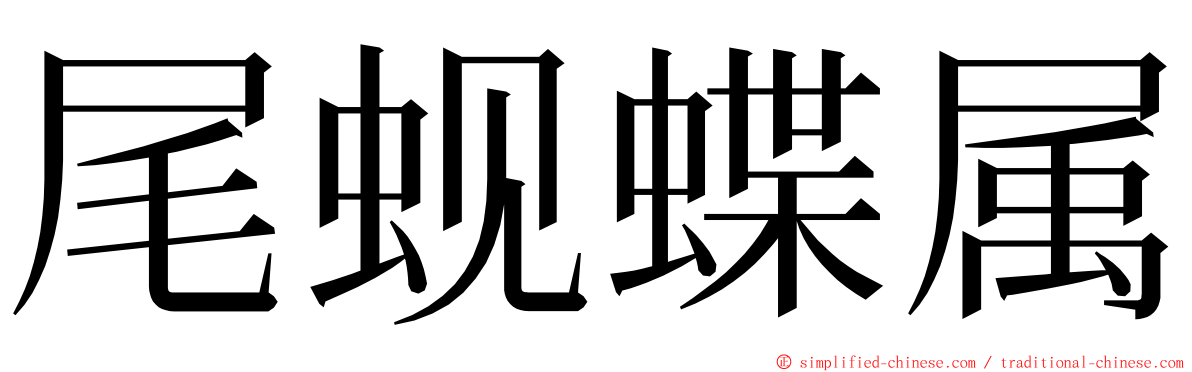 尾蚬蝶属 ming font