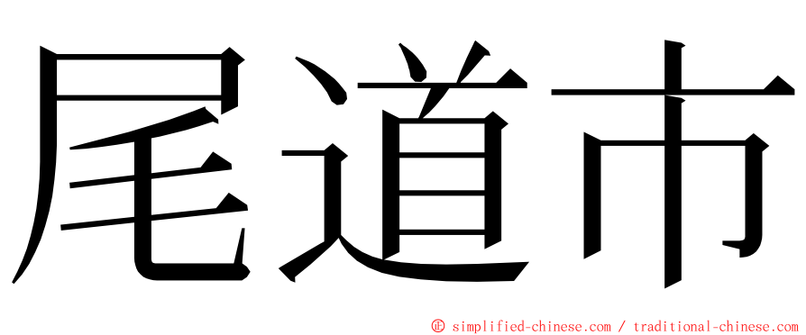 尾道市 ming font