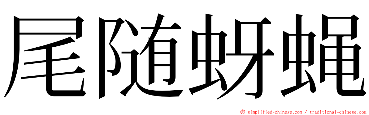 尾随蚜蝇 ming font