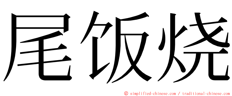 尾饭烧 ming font