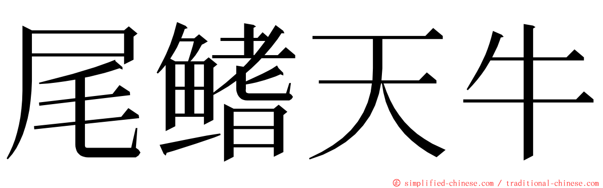 尾鳍天牛 ming font