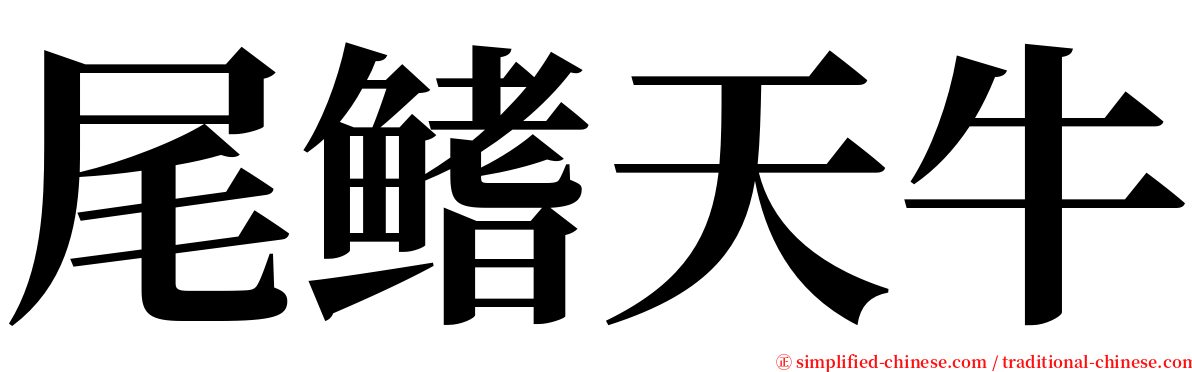 尾鳍天牛 serif font