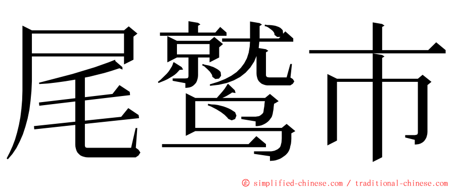 尾鹫市 ming font