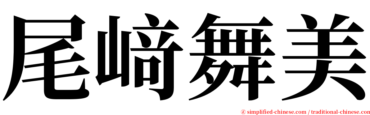 尾﨑舞美 serif font