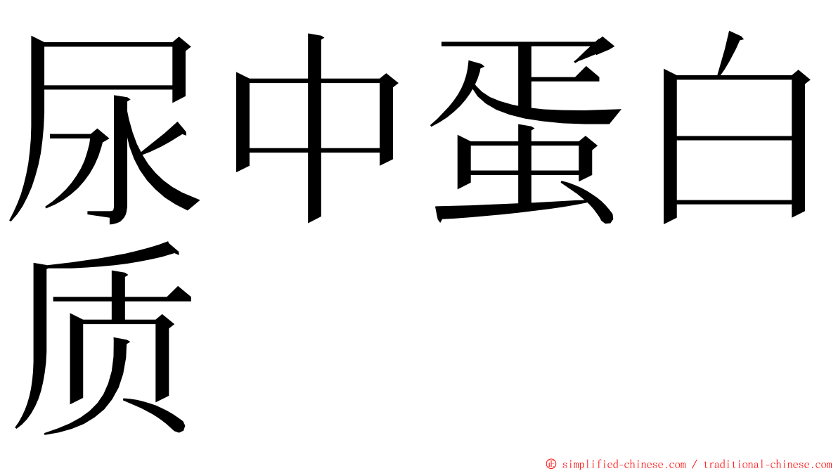 尿中蛋白质 ming font