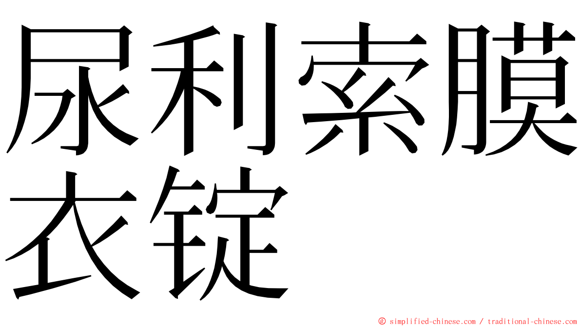 尿利索膜衣锭 ming font