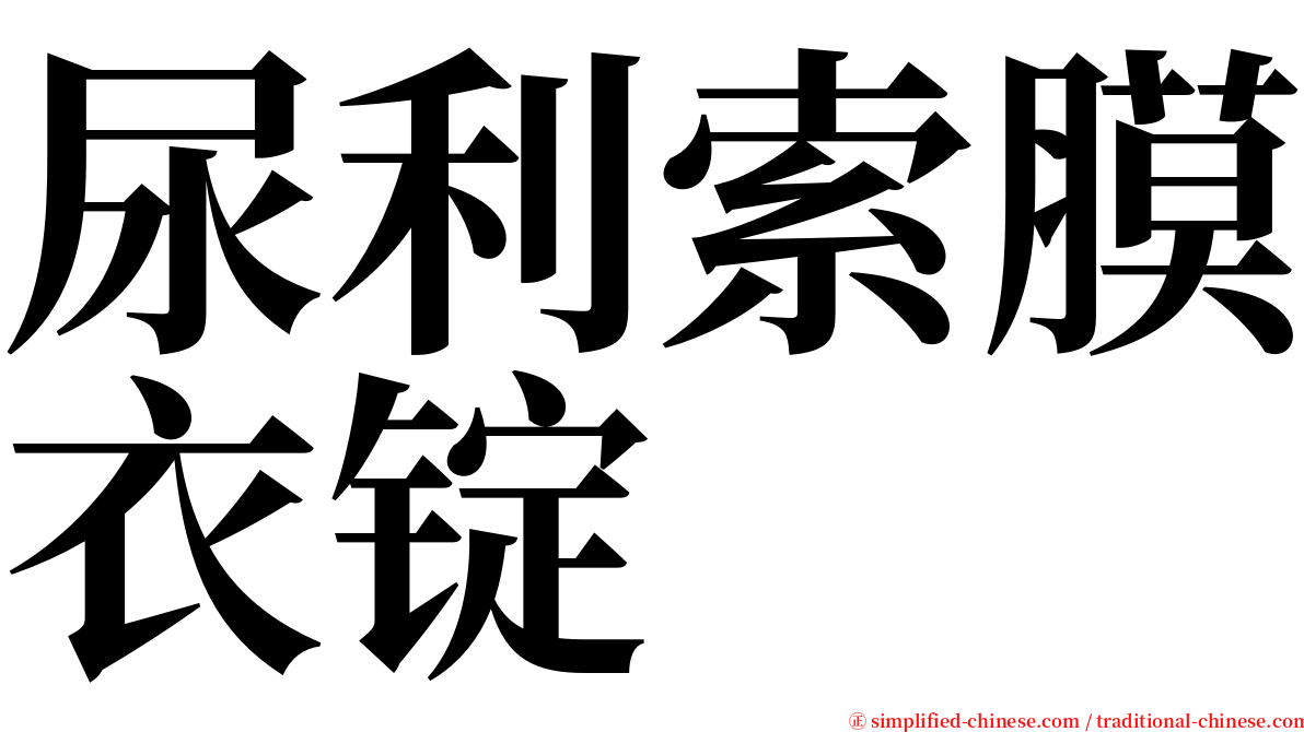 尿利索膜衣锭 serif font