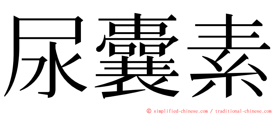 尿囊素 ming font