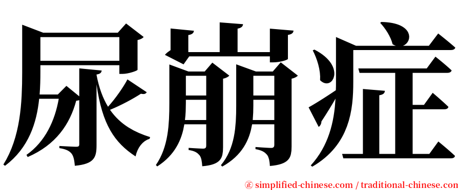 尿崩症 serif font