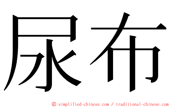 尿布 ming font