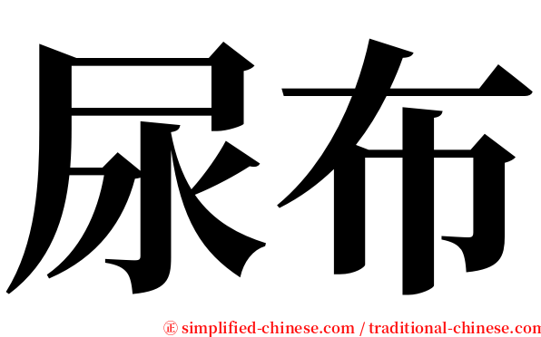 尿布 serif font