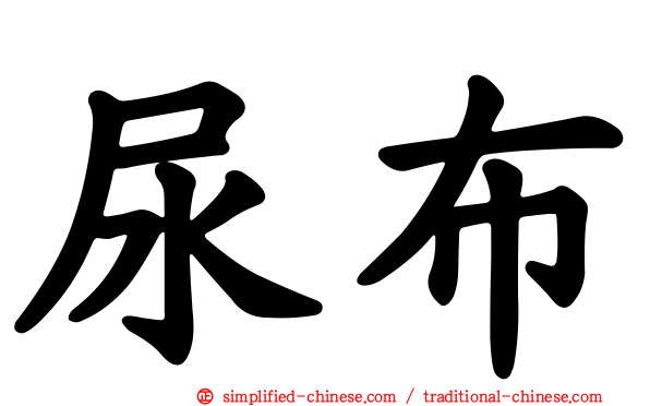 尿布