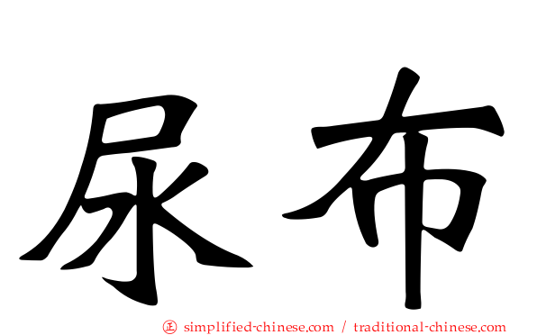 尿布