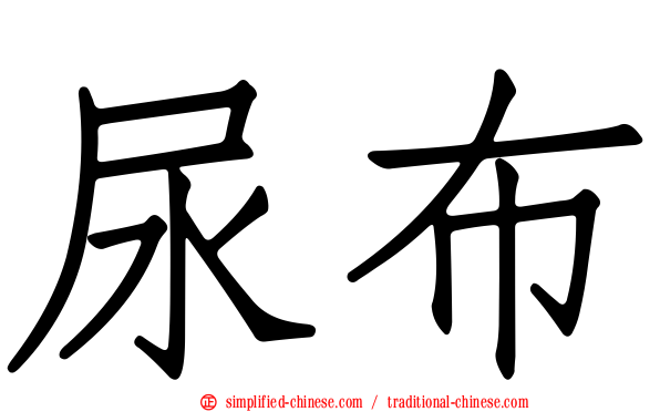 尿布