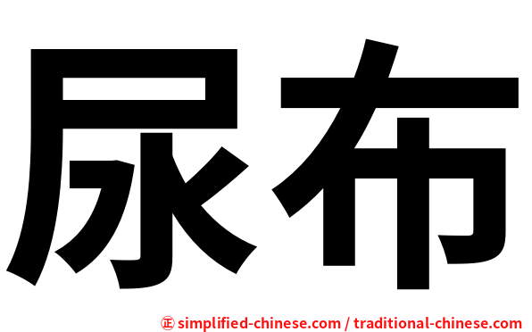 尿布