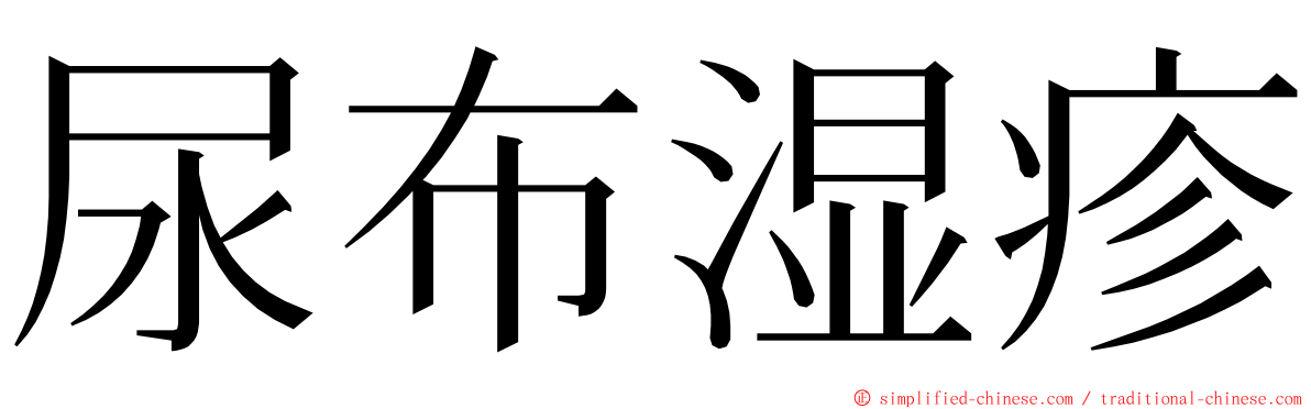 尿布湿疹 ming font