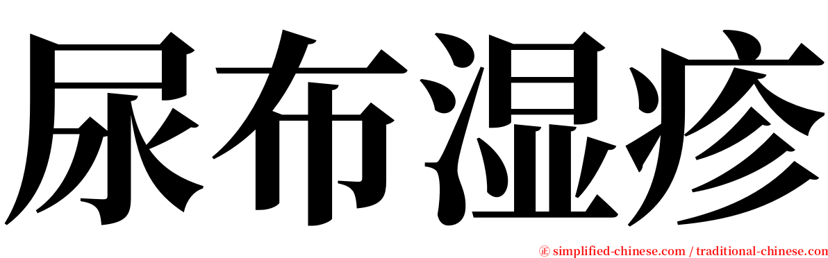 尿布湿疹 serif font