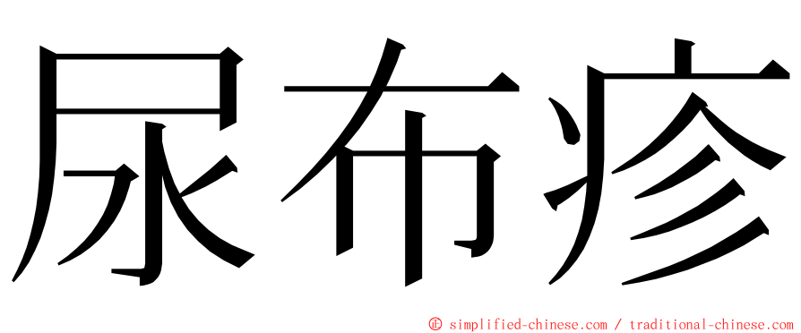 尿布疹 ming font