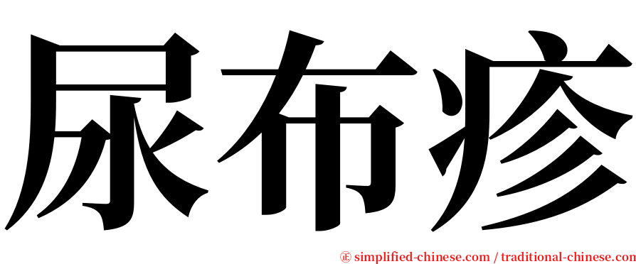 尿布疹 serif font