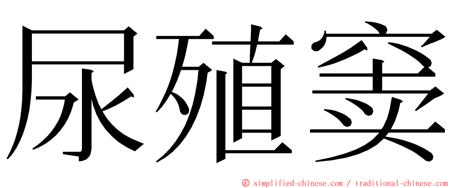 尿殖窦 ming font