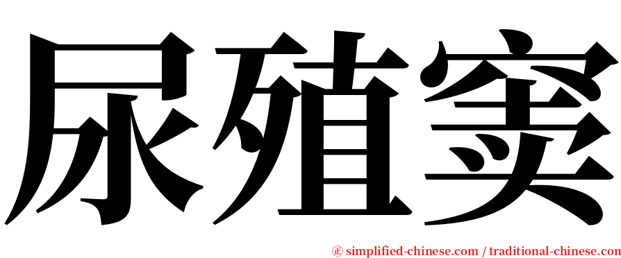 尿殖窦 serif font