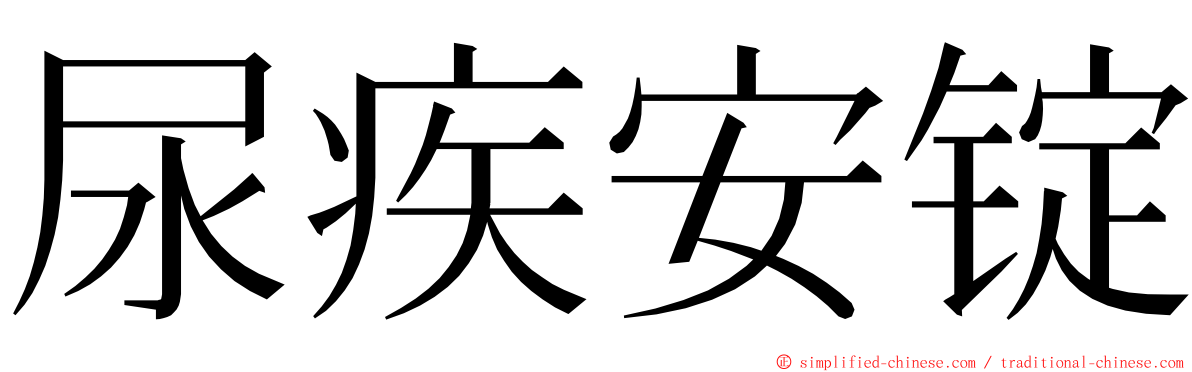 尿疾安锭 ming font