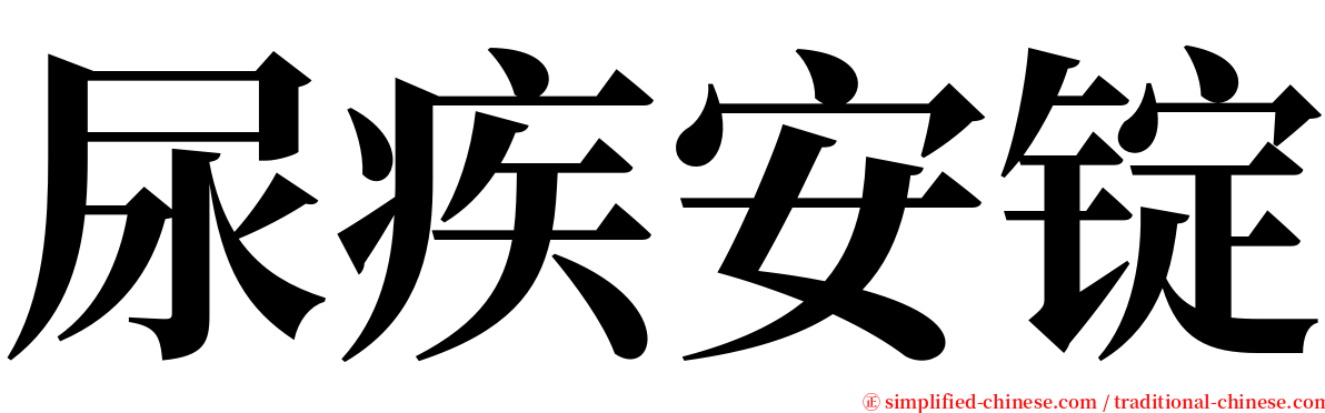 尿疾安锭 serif font