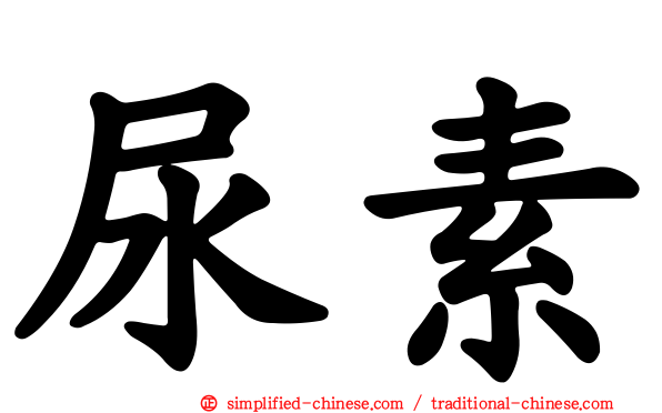 尿素