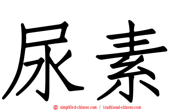 尿素