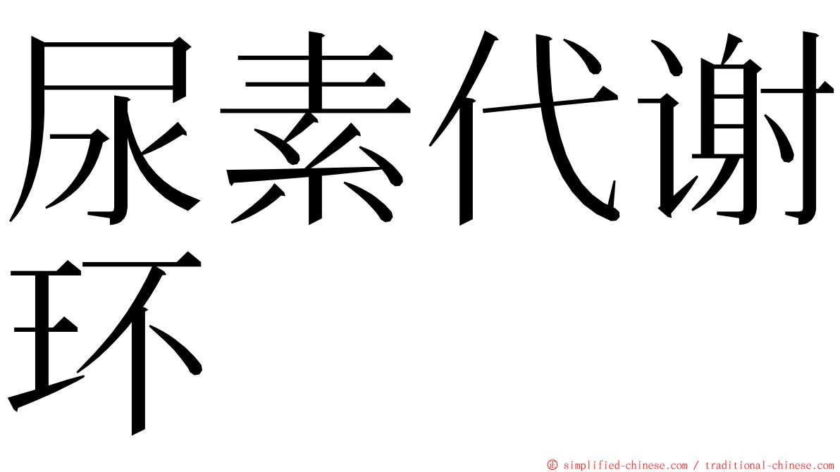 尿素代谢环 ming font