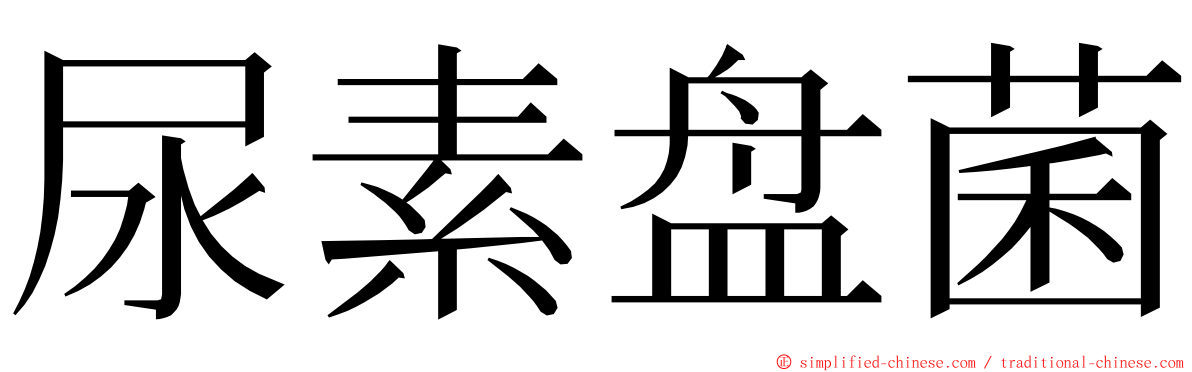 尿素盘菌 ming font