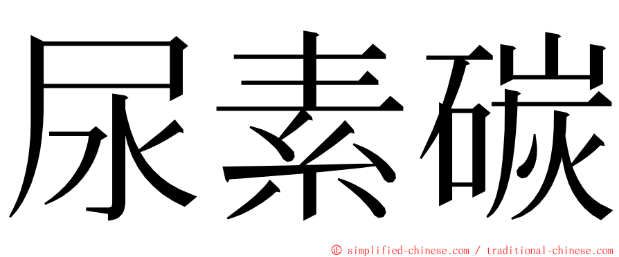 尿素碳 ming font