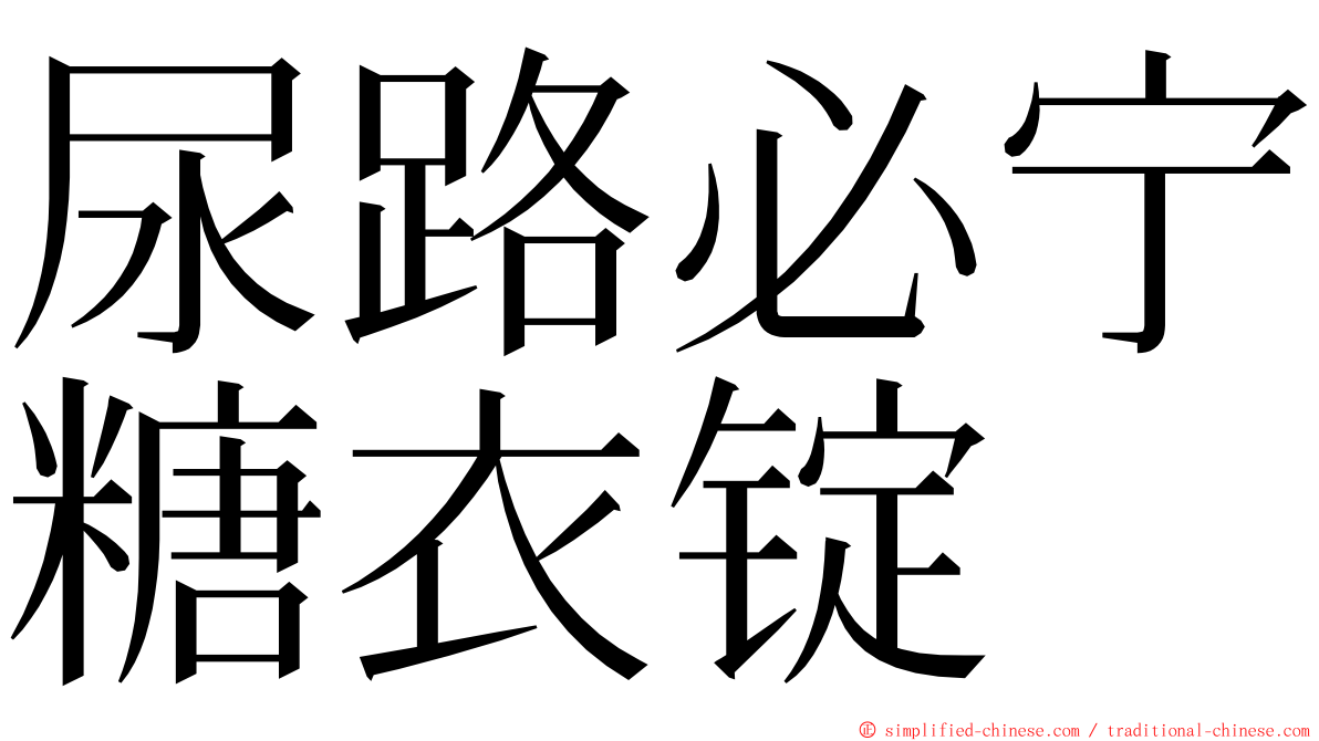 尿路必宁糖衣锭 ming font