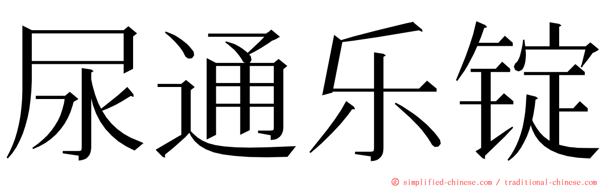 尿通乐锭 ming font