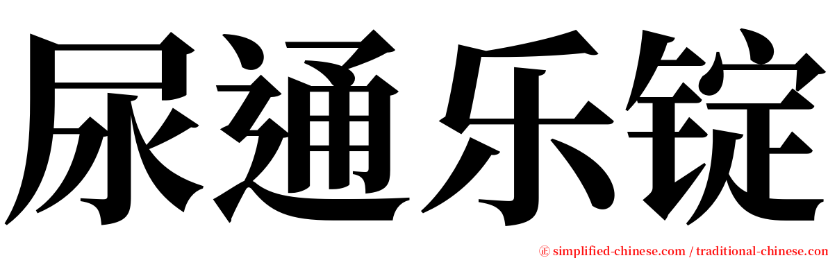 尿通乐锭 serif font