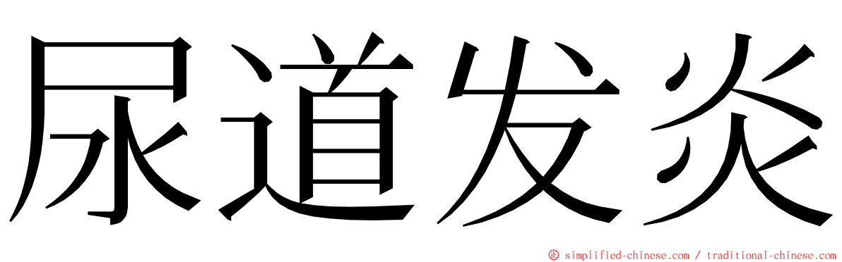 尿道发炎 ming font