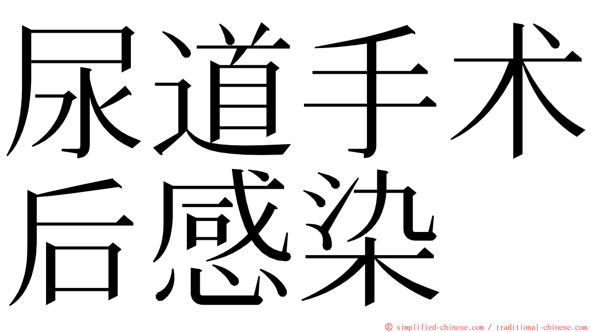 尿道手术后感染 ming font