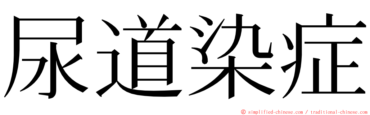 尿道染症 ming font